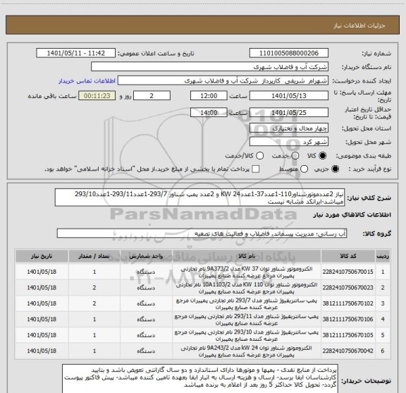 استعلام نیاز 2عددموتورشناور110-1عدد37-1عدد24 KW و 2عدد پمپ شناور 293/7-1عدد293/11-1عدد293/10 میباشد-ایرانکد مشابه نیست
