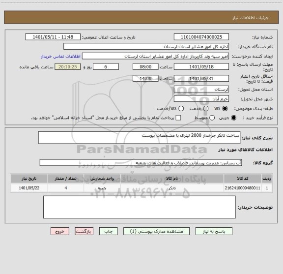 استعلام ساخت تانکر چرخدار 2000 لیتری با مشخصات پیوست