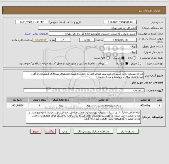 استعلام اجرای عملیات خرید تجهیزات کمپرسور هوای فشرده خطوط پارکینگ قطارهای مسافری ایستگاه راه آهن تهران(همه اوراق مهروامضا و ارسال شوند)
