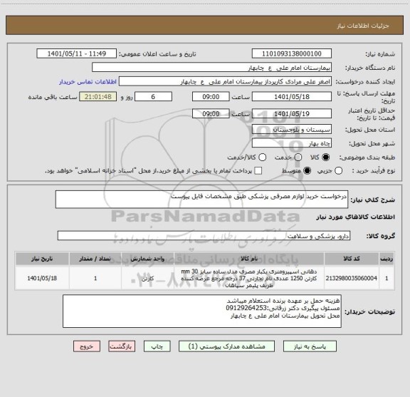استعلام درخواست خرید لوازم مصرفی پزشکی طبق مشخصات فایل پیوست