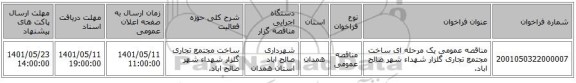 مناقصه، مناقصه عمومی یک مرحله ای ساخت مجتمع تجاری گلزار شهداء شهر صالح اباد.