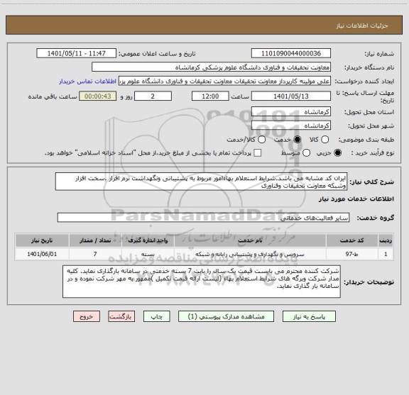 استعلام ایران کد مشابه می باشد.شرایط استعلام بهاءامور مربوط به پشتیبانی ونگهداشت نرم افزار .سخت افزار وشبکه معاونت تحقیقات وفناوری