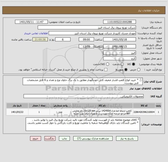 استعلام * خرید انواع کلمپ فشار ضعیف کابل خودنگهدار مطابق با یک برگ حاوی نوع و تعداد و 6 فایل مشخصات فنی پیوست.
* از ایران کد مشابه استفاده شده است .