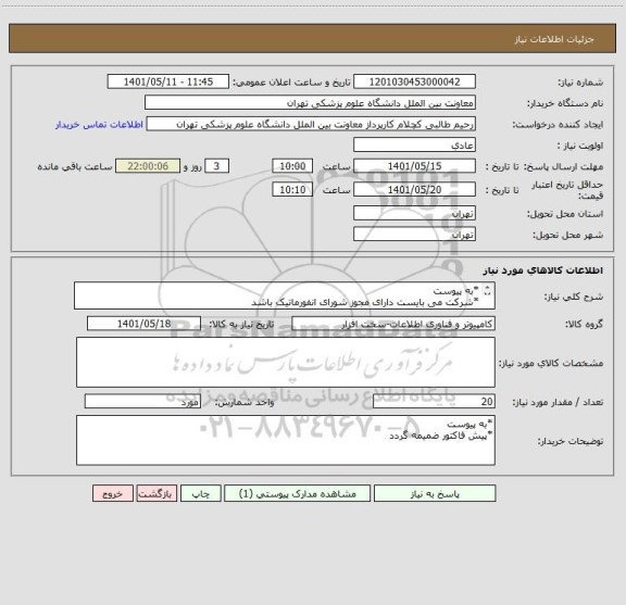 استعلام *به پیوست
*شرکت می بایست دارای مجوز شورای انفورماتیک باشد
*پرداخت یک ماه پس از تاریخ تحویل می باشد
*تحویل کالا در جزیره کیش می باشد