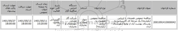 مناقصه، مناقصه عمومی همزمان با ارزیابی (یکپارچه) یک مرحله ای گازرسانی به روستای بهشت آباد از توابع شهرستان اردل