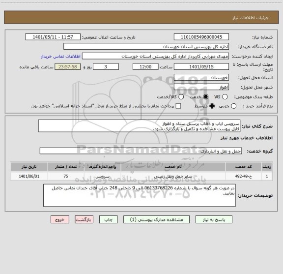 استعلام سرویس ایاب و ذهاب پرسنل ستاد و اهواز
فایل پیوست مشاهده و تکمیل و بارگذاری شود.