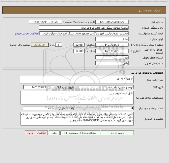 استعلام تجهیزات ایمنی