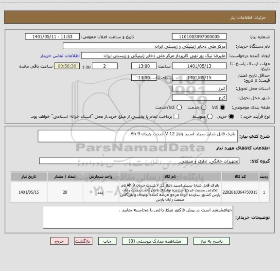 استعلام باتری قابل شارژ سیلد اسید ولتاژ 12 V شدت جریان 9 Ah