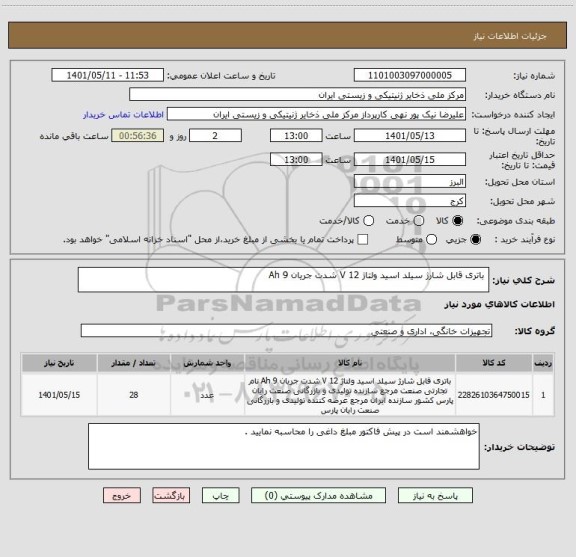 استعلام 	باتری قابل شارژ سیلد اسید ولتاژ 12 V شدت جریان 9 Ah