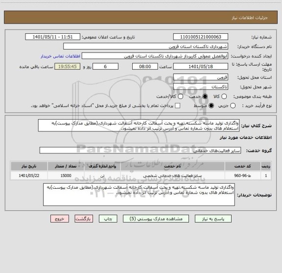 استعلام واگذاری تولید ماسه شکسته.تهیه و پخت آسفالت کارخانه آسفالت شهرداری.(مطابق مدارک پیوست)به استعلام های بدون شماره تماس و آدرس ترتیب اثر داده نمیشود.