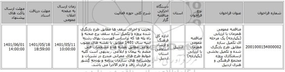 مناقصه، مناقصه عمومی همزمان با ارزیابی (یکپارچه) یک مرحله ای تکمیل سازه مطابق طرح بازنگری شده و تکمیل بخشی ازسفتکاری  پروژه مجتمع فرهنگی و هنری اردبیل