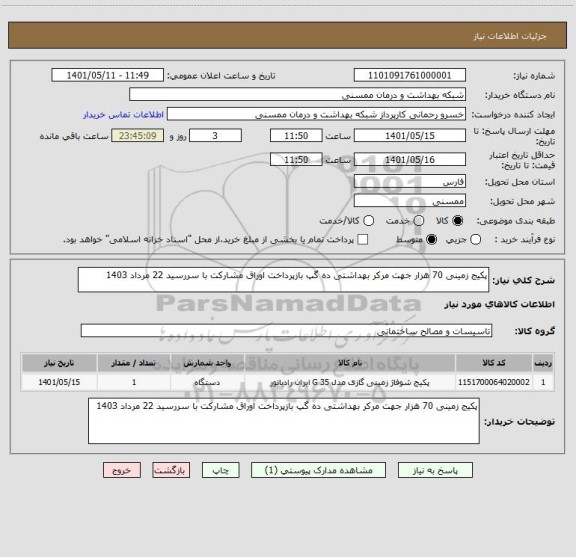 استعلام پکیج زمینی 70 هزار جهت مرکر بهداشتی ده گپ بازپرداخت اوراق مشارکت با سررسید 22 مرداد 1403
