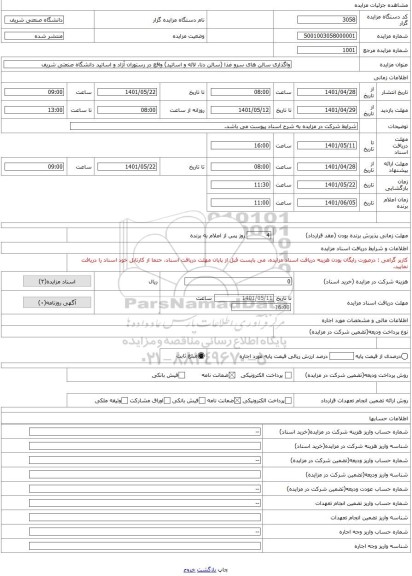 مزایده ، واگذاری سالن های سرو غذا (سالن دنا، لاله و اساتید) واقع در رستوران آزاد و اساتید دانشگاه صنعتی شریف