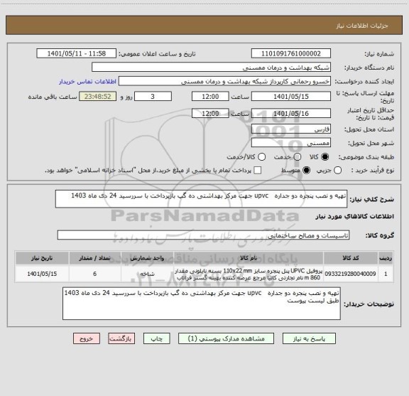 استعلام تهیه و نصب پنجره دو جداره   upvc جهت مرکز بهداشتی ده گپ بازپرداخت با سررسید 24 دی ماه 1403