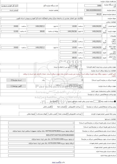 مزایده ، واگذاری حق انتفاع  بخشی از ساختمان مرکز درمانی فرهنگیان اداره کل آموزش و پرورش استان قزوین