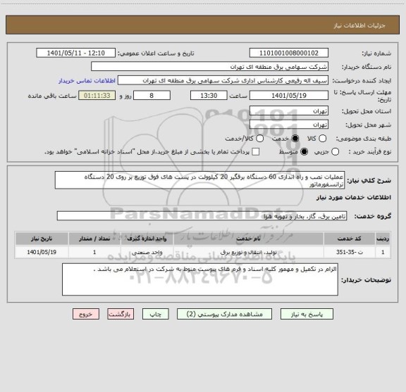 استعلام عملیات نصب و راه اندازی 60 دستگاه برقگیر 20 کیلوولت در پست های فوق توزیع بر روی 20 دستگاه ترانسفورماتور