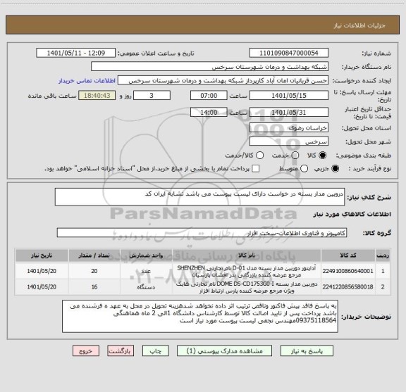 استعلام دروبین مدار بسته در خواست دارای لیست پیوست می باشد تشابه ایران کد