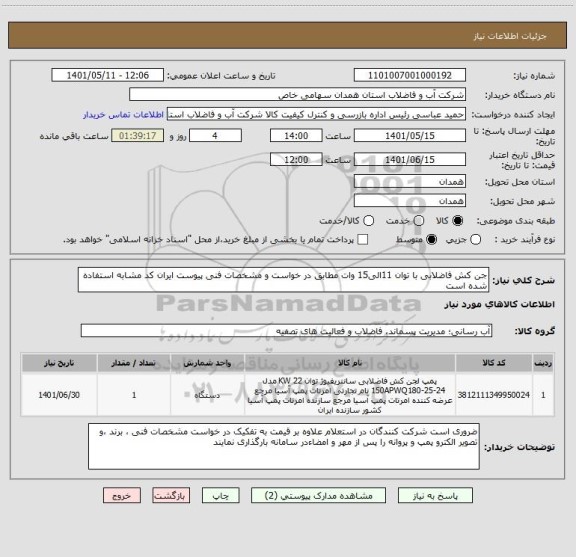 استعلام جن کش فاضلابی با توان 11الی15 وات مطابق در خواست و مشخصات فنی پیوست ایران کد مشابه استفاده شده است