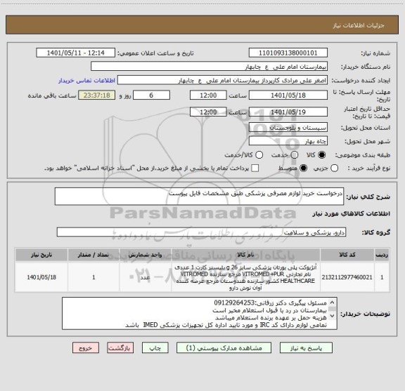 استعلام درخواست خرید لوازم مصرفی پزشکی طبق مشخصات فایل پیوست