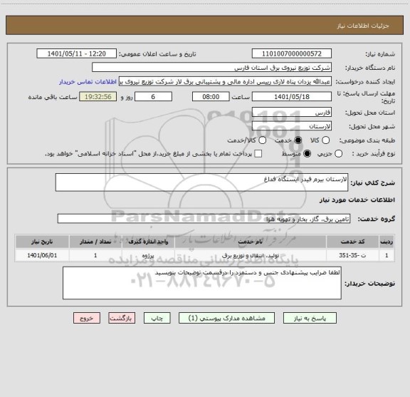 استعلام لارستان بیرم فیدر ایستگاه فداغ
