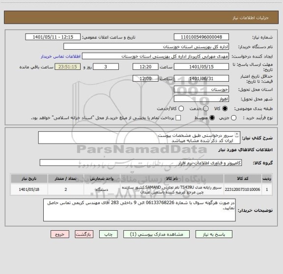 استعلام سرور درخواستی طبق مشخصات پیوست
ایران کد ذکر شده مشابه میباشد
پیش فاکتور به همراه جزئیات کامل بارگذاری شود