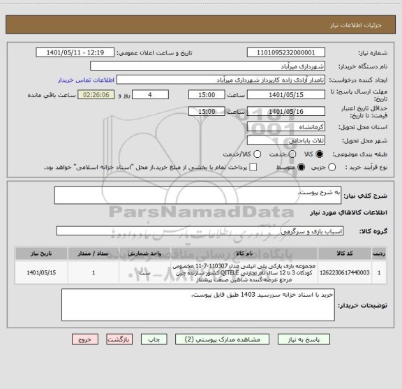 استعلام به شرح پیوست.