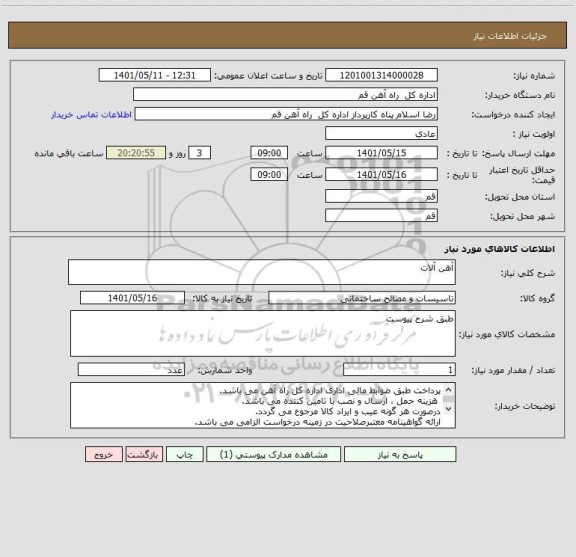 استعلام آهن آلات