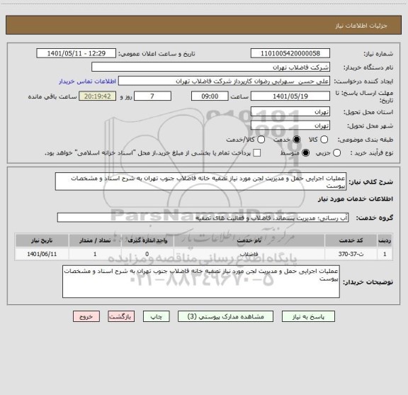 استعلام عملیات اجرایی حمل و مدیریت لجن مورد نیاز تصفیه خانه فاضلاب جنوب تهران به شرح اسناد و مشخصات پیوست