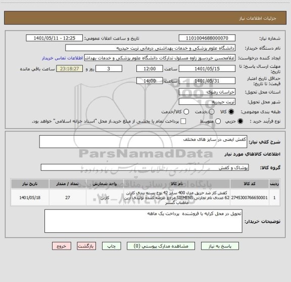 استعلام کفش ایمنی در سایز های مختلف