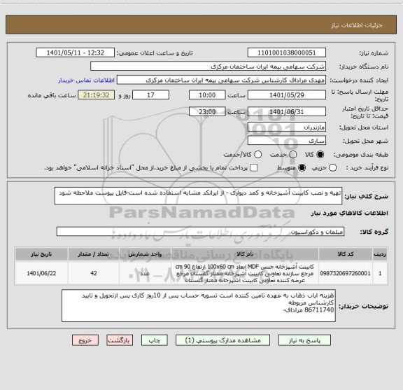 استعلام تهیه و نصب کابینت آشپزخانه و کمد دیواری - از ایرانکد مشابه استفاده شده است-فایل پیوست ملاحظه شود