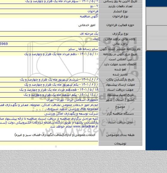 مناقصه, انجام امور خدمات عمومی نظافت اماکن، محوطه، معابر و نگهداری فضای سبز در مجموعه های ورزشی شهید شیرودی