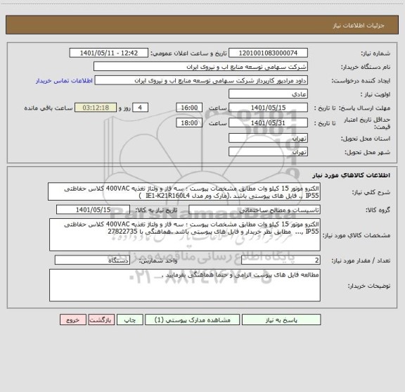 استعلام الکترو موتور 15 کیلو وات مطابق مشخصات پیوست ؛ سه فاز و ولتاژ تغذیه 400VAC کلاس حفاظتی IP55 ,. فایل های پیوستی باشد .(مارک وم مدل IE1-K21R160L4  )