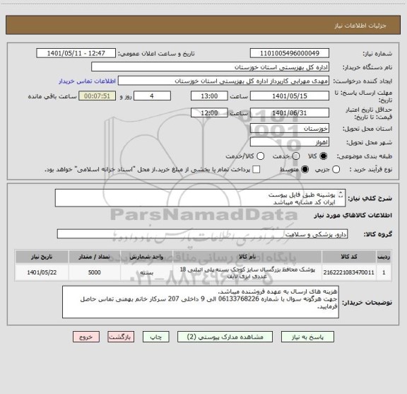 استعلام پوشینه طبق فایل پیوست
ایران کد مشابه میباشد
برنده جهت تضمین میبایست معادل 10% کل مبلغ ، ضمانتنامه بانکی ارائه گردد(یا مقدار 10% جنس را ارسال نماید.