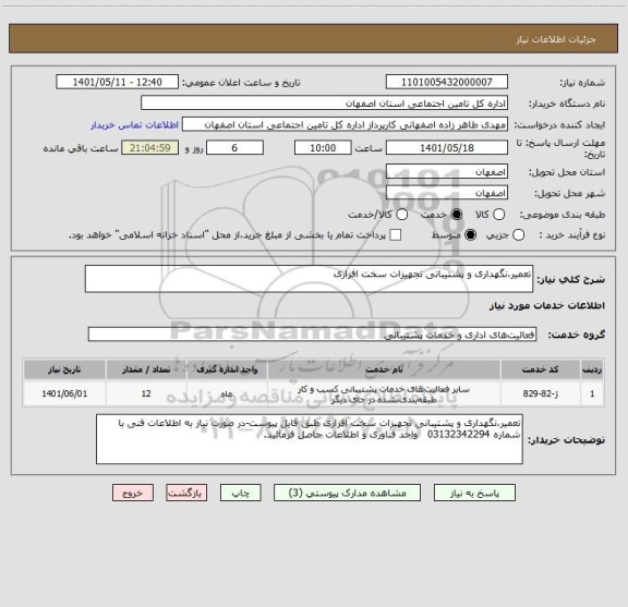 استعلام تعمیر،نگهداری و پشتیبانی تجهیزات سخت افزاری