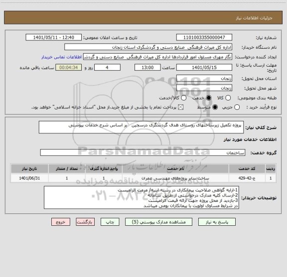 استعلام  پروژه تکمیل زیرساختهای روستای هدف گردشگری درسجین   بر اساس شرح خدمات پیوستی