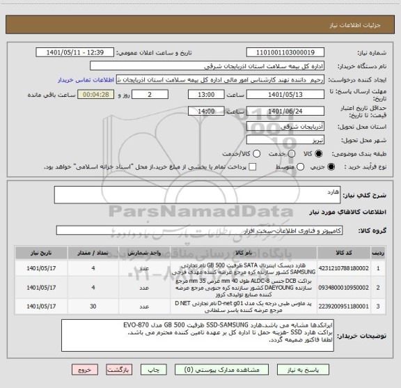 استعلام هارد