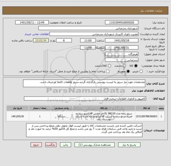 استعلام مشخصات مورد نیاز سرور به لیست پیوستی بارگذاری گردید.سرور وقطعات کاملا اورجینال باشد.