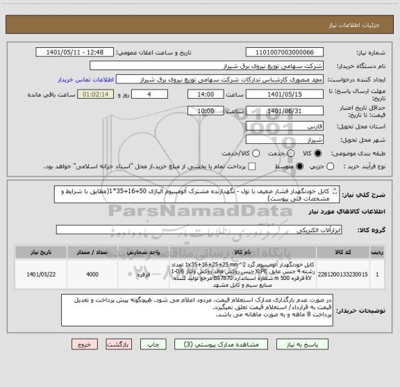 استعلام کابل خودنگهدار فشار ضعیف با نول - نگهدارنده مشترک آلومینیوم آلیاژی 50+16+35*1(مطابق با شرایط و مشخصات فنی پیوست)
(ایران کد مشابه می باشد)