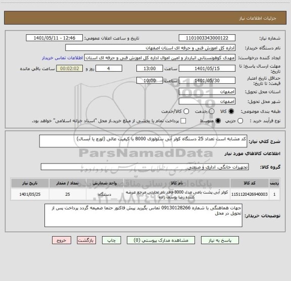 استعلام کد مشابه است تعداد 25 دستگاه کولر آبی سلولوزی 8000 با کیفیت عالی (لورچ یا آبسال)