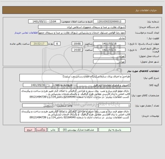 استعلام طراحی و اجرای پرتال سازمانی(پایگاه اطلاع رسانی-وب سایت)