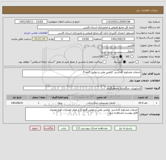 استعلام خدمات مشاوره کاداستر  اراضی ملی و دولتی گروه 5