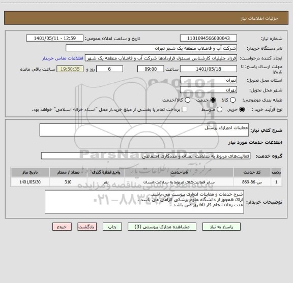 استعلام معاینات ادوراری پرسنل