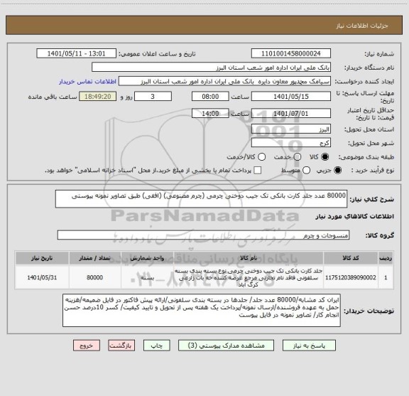 استعلام 80000 عدد جلد کارت بانکی تک جیب دوختی چرمی (چرم مصنوعی) (افقی) طبق تصاویر نمونه پیوستی