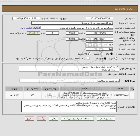 استعلام تشک مواج سلولی طبق فایل پیوست
ایران کد مشابه
شرکت برنده میبایست معادل 10% ضمانتنامه بانکی به سازمان ارائه نماید(یا 10% از کل خرید جنس ارسال نماید)