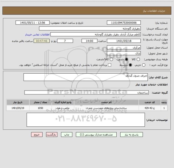 استعلام اجرای جدول گذاری
