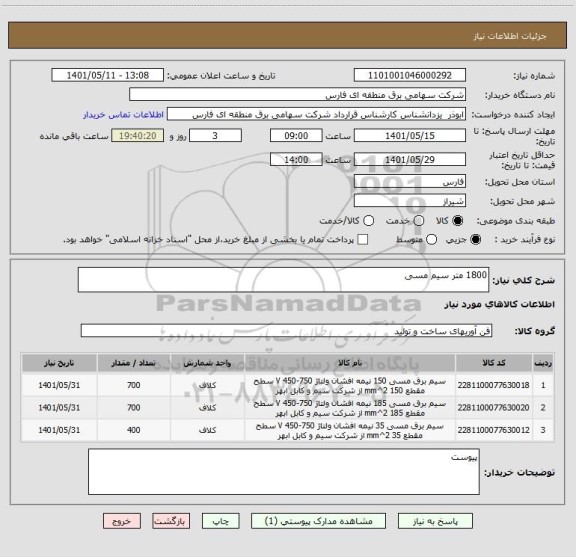 استعلام 1800 متر سیم مسی