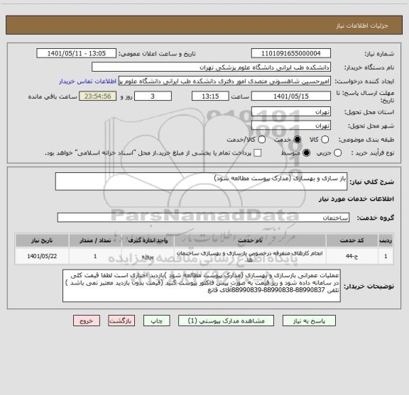 استعلام باز سازی و بهسازی (مدارک پیوست مطالعه شود)