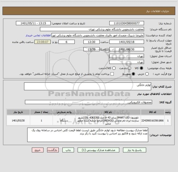 استعلام لوازم خانگی