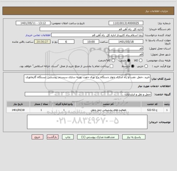 استعلام خرید ،حمل ،نصب و راه اندازی چهار دستگاه برج نوری جهت بهینه سازی سیستم روشنایی ایستگاه گارمانوری