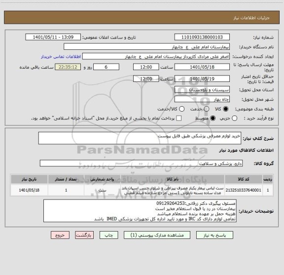 استعلام خرید لوازم مصرفی پزشکی طبق فایل پیوست